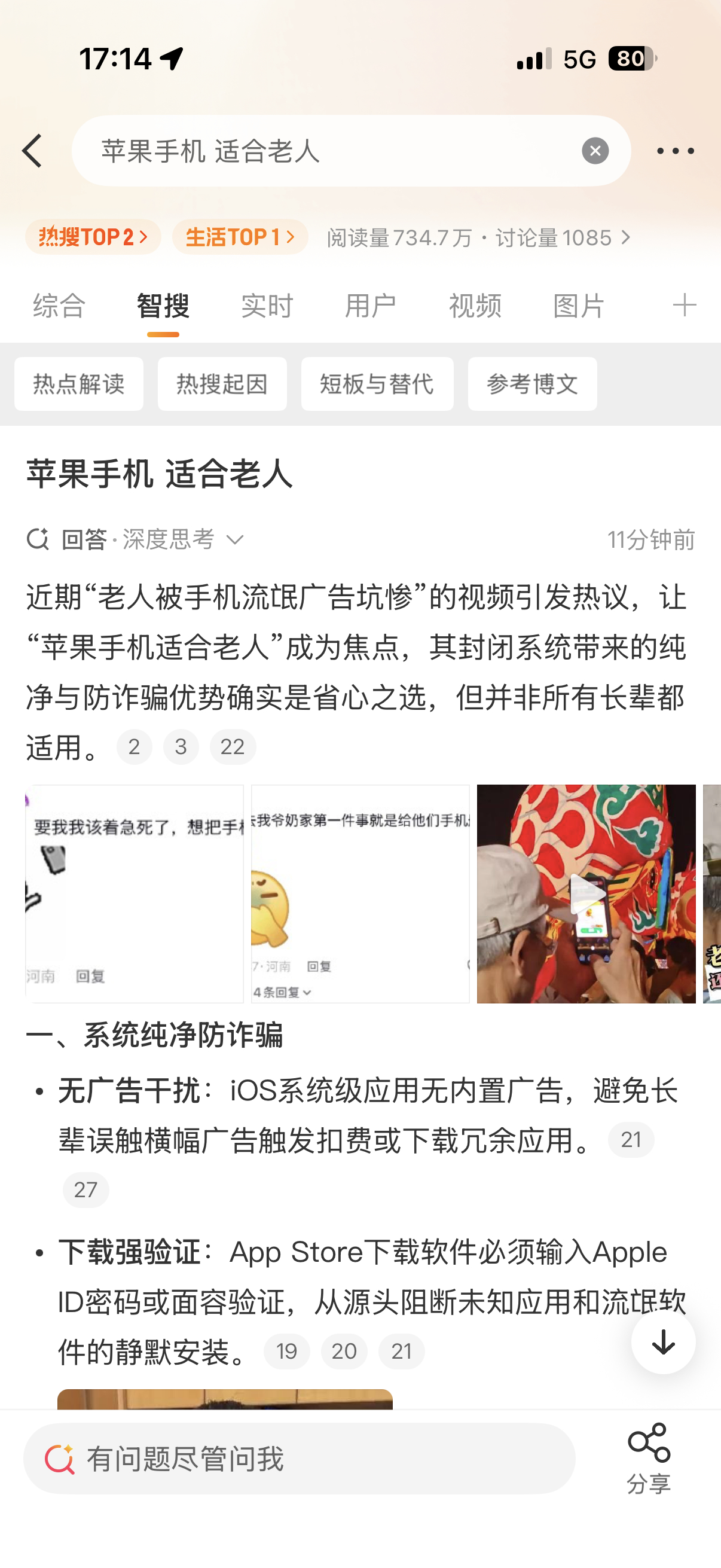 苹果手机 适合老人从对付流氓软件来说确实是的！我爸的手机就经常有这样的APP但苹