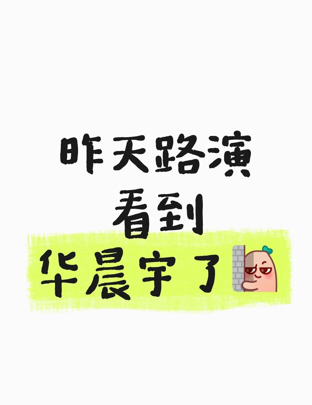 华晨宇这么帅！
昨天路演从北滘公园站到路演的地铁上遗失一个拼豆，长图片上这样！有