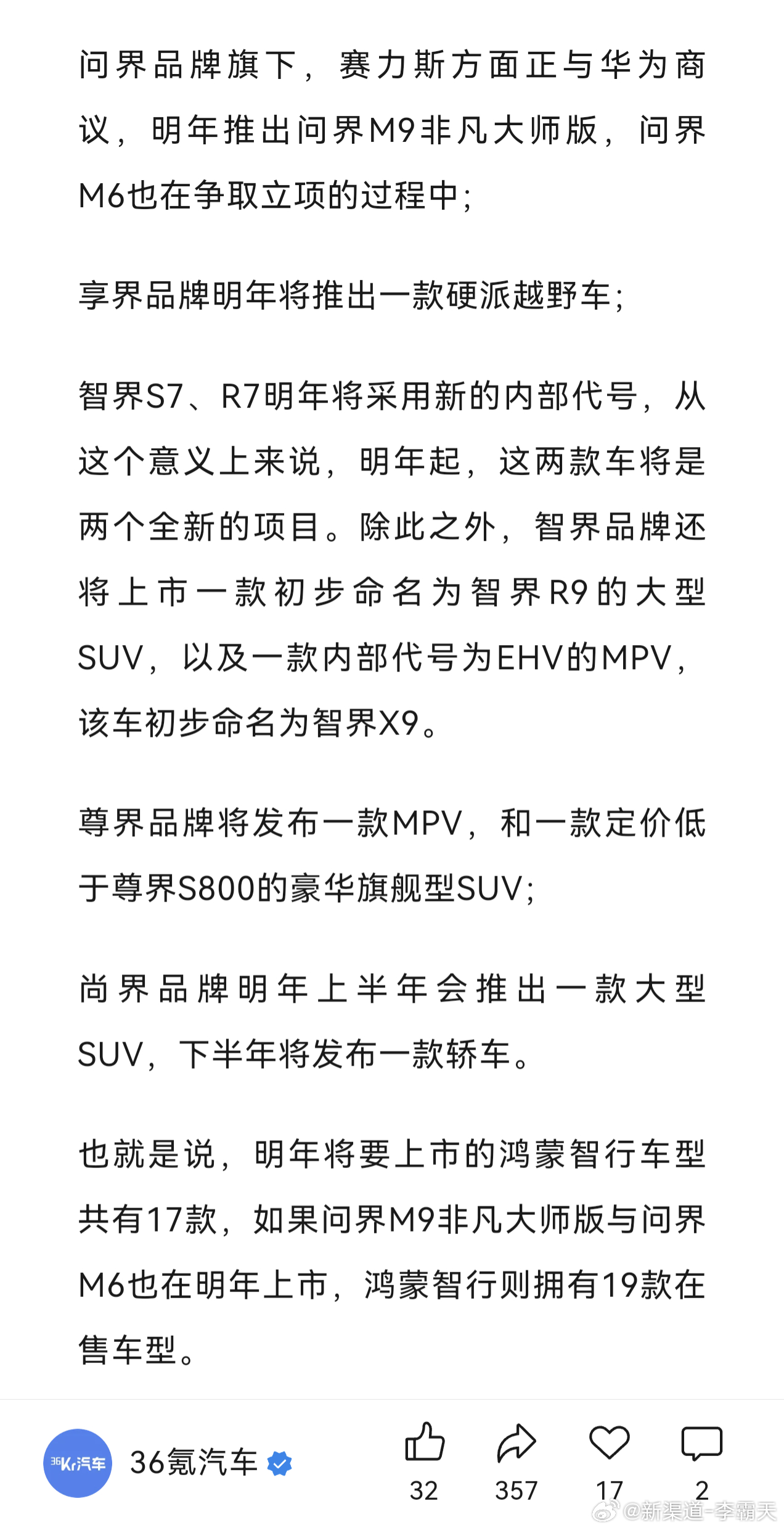 根据 36 氪汽车的消息，鸿蒙智行明年将有 17～19 款在售车型鸿蒙智行接下来