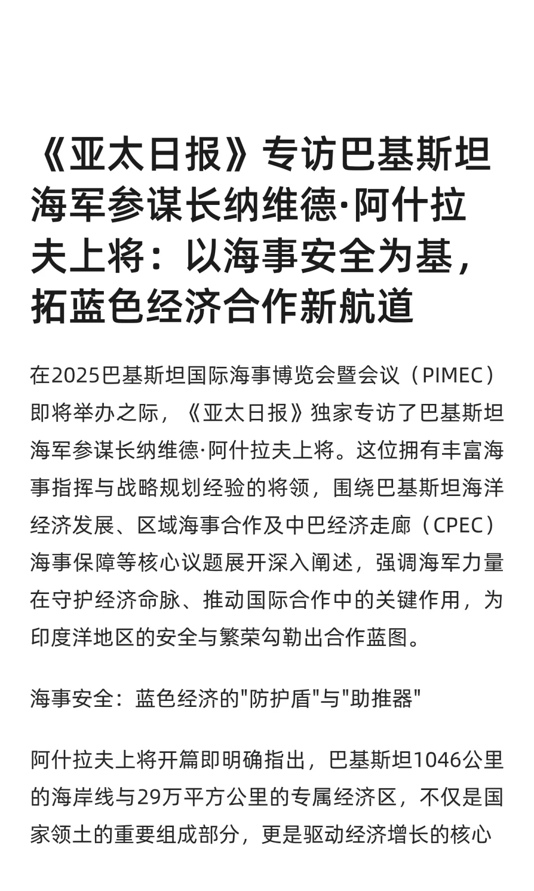 《亚太日报》专访巴基斯坦海军参谋长