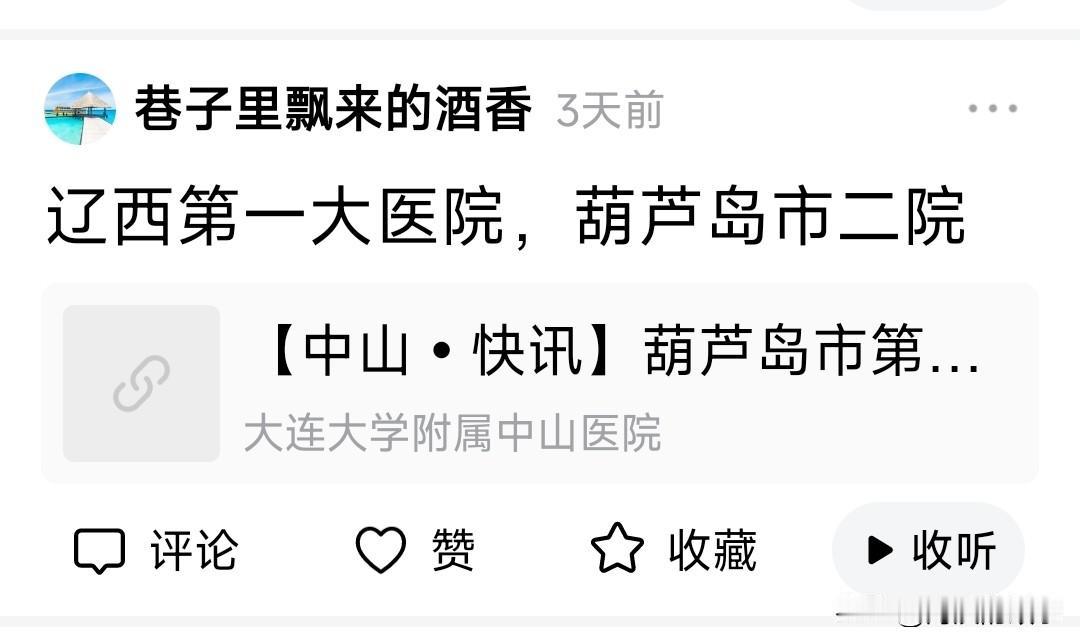 恕我无知了，作为一个辽西锦州人，真没听过葫芦岛二院，我只看见过葫芦岛到锦州附属医