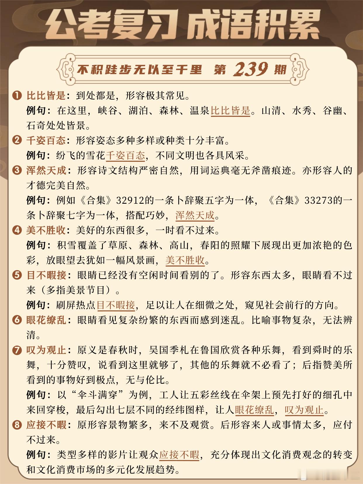 国考成语积累第239天比比皆是 千姿百态 浑然天成 美不胜收目不暇接 眼花缭乱 