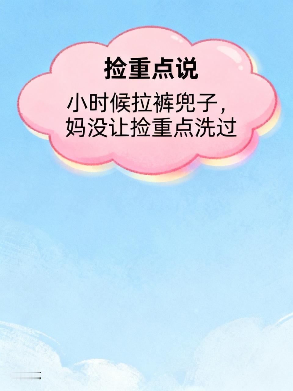 看到一个特别有意思的段子，刷新了我对“捡重点”说的理解……
邻居王姨最近有点郁闷