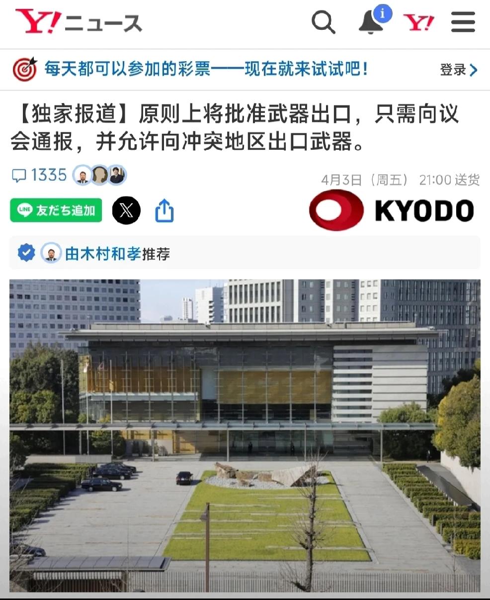 4月4日，根据日本政府相关人士和媒体的信息，日本已确定大幅度放宽武器出口，并将在