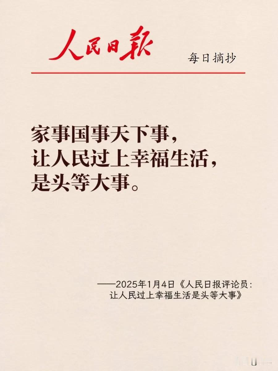 🍀
人民日报，
1月4日金句摘抄。

今天的关键词是，
民生、幸福生活。

怎