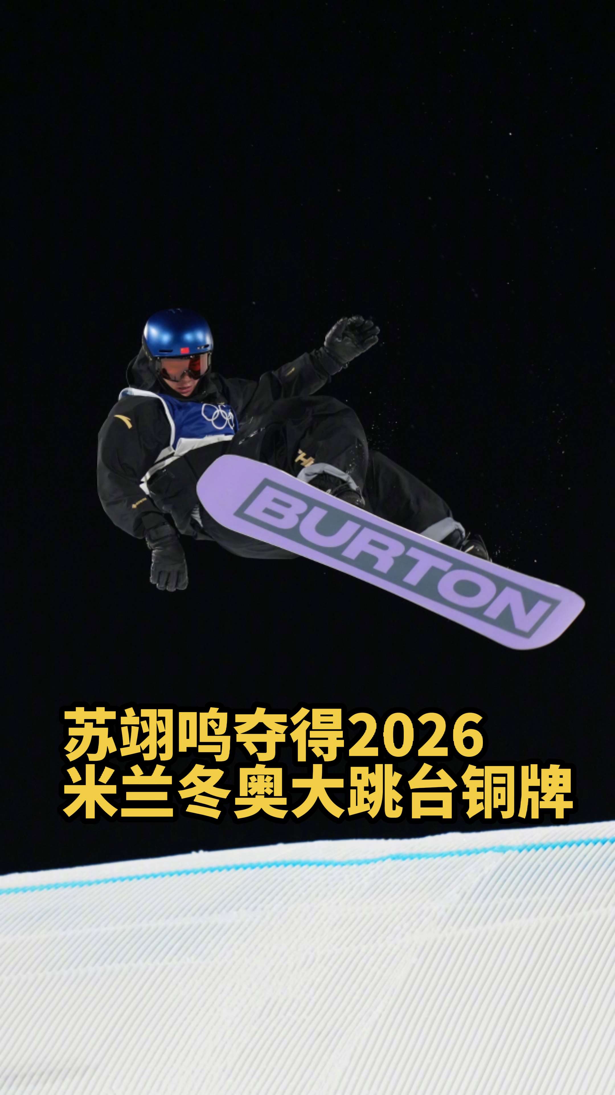 苏翊鸣大跳台铜牌！ 【 】米兰冬奥会单板滑雪男子大跳台决赛，苏翊鸣 夺...