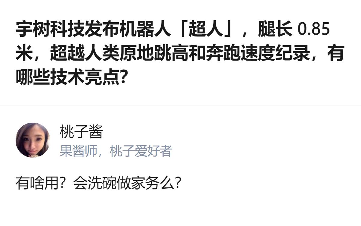 现在人形机器人都能跳2米高、跑赢人类百米飞人了，居然还有人只盯着它会不会洗碗做家