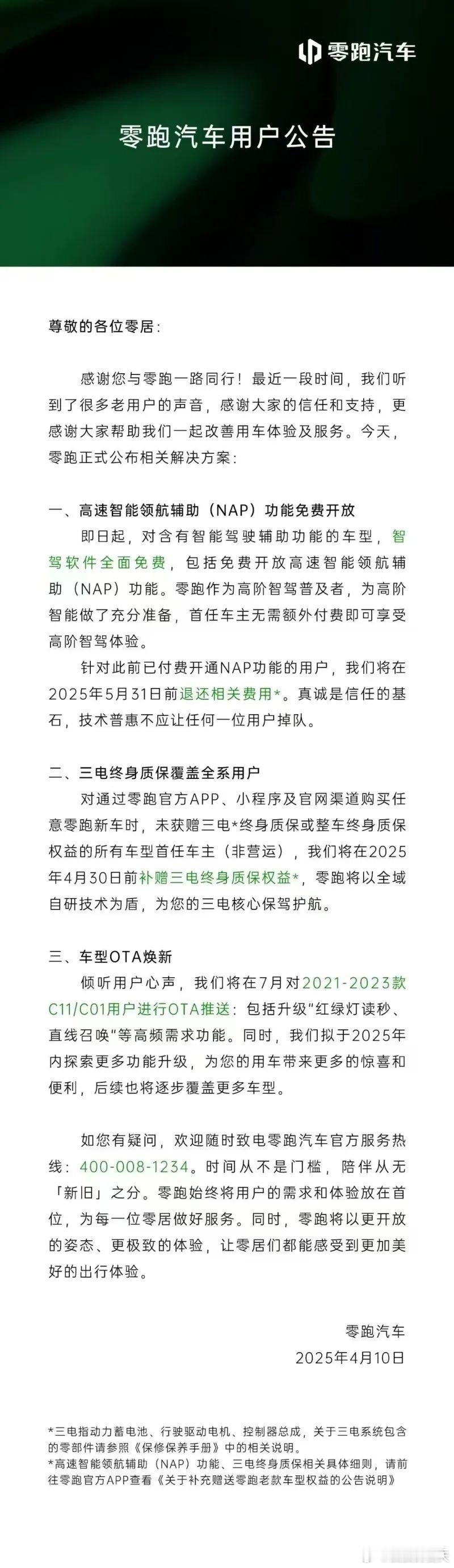 零跑给老用户退费了。由于 NAP 高速智能领航现已免费开放，零跑将为已购买该功能