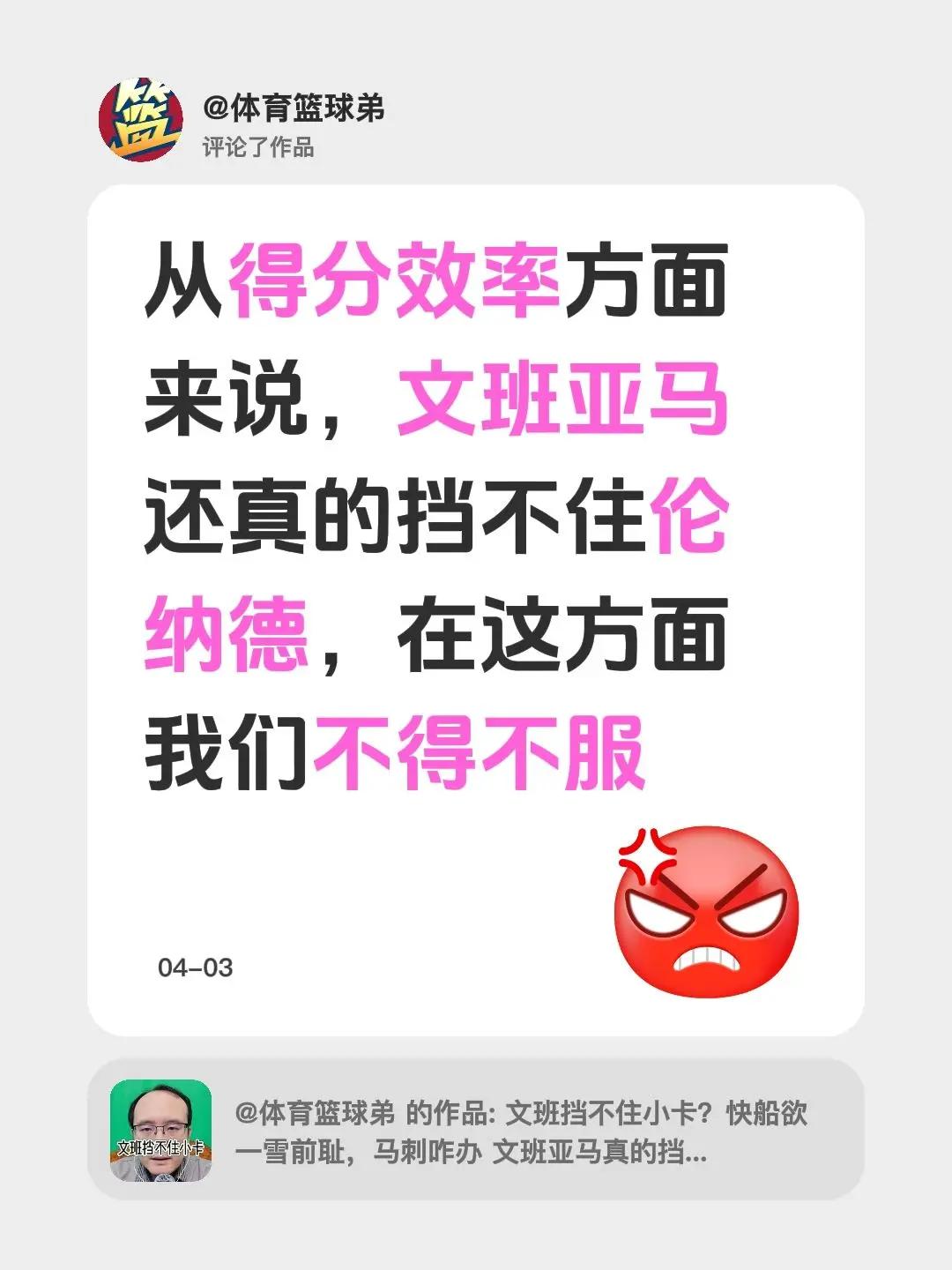 我评论了@体育篮球弟 的作品：从得分效率方面来说，文班亚马还真的挡不住伦纳德，在