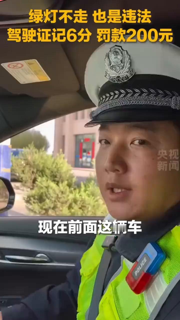 绿灯不走也是违法，驾驶证记6分罚款200元。
现在前面这辆车绿灯亮已经超过20秒