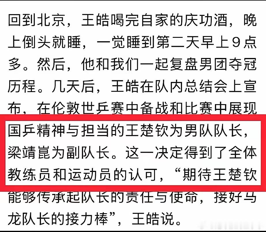 国乒男队队长王楚钦2014年4月17日马龙通过队内选举当选中国乒乓球队男队队长，