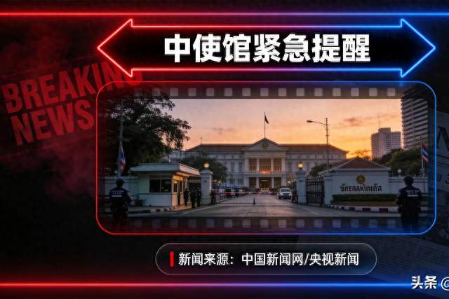 接连有人泰国失踪！中使馆紧急提醒，措辞已经升级