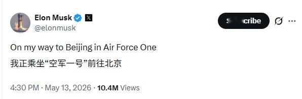 马斯克X上发文：乘坐空军一号前往北京途中 特朗普访华