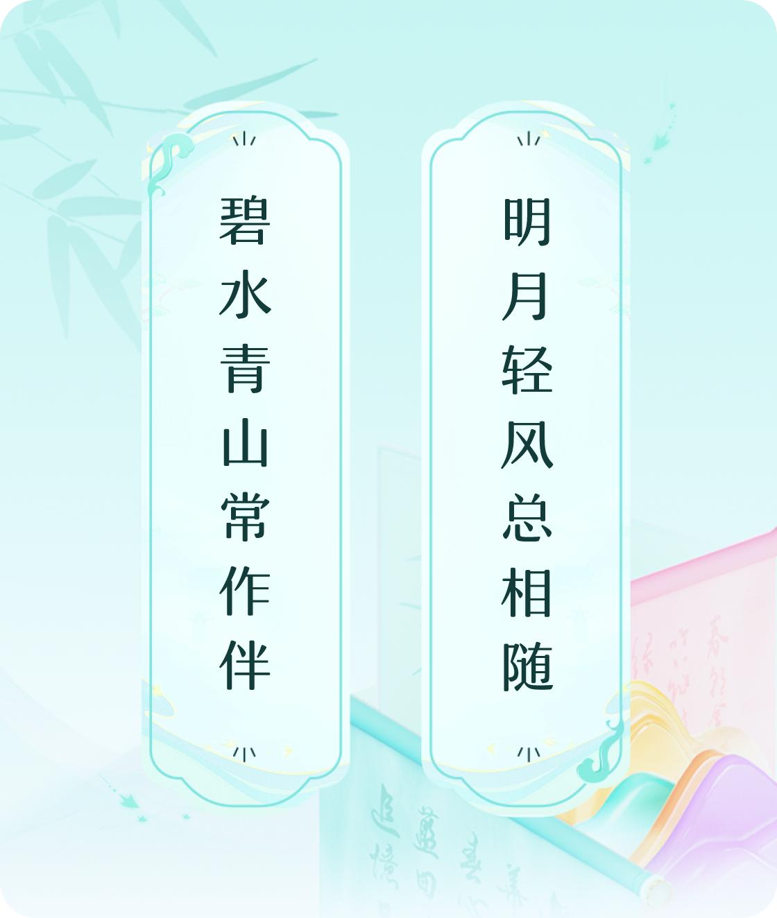 #对对联飞花令#上联：碧水青山常作伴，下联：明月轻风总相随。我正在参与【对对联 