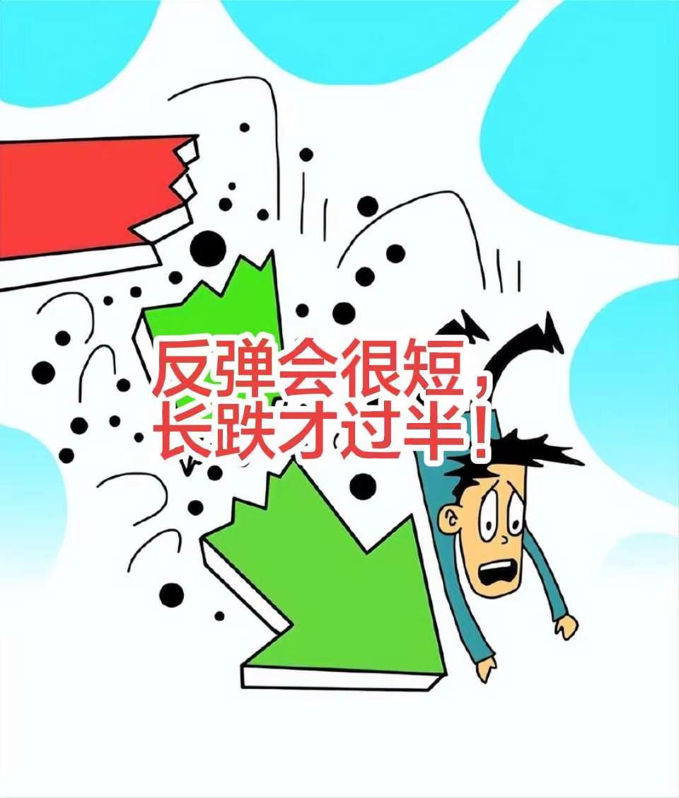 反弹会很短，长跌才过半。行情往往在绝望中诞生 。周五继续大跌后，市场心态确实非常