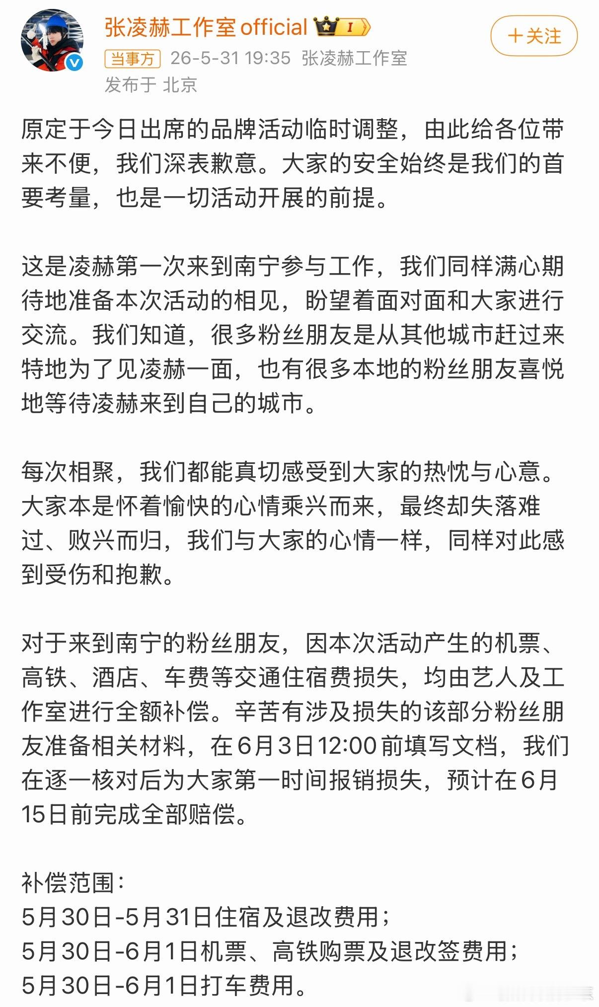 张凌赫全额补偿粉丝见过演唱会退票补偿的，这参加品牌活动还能给粉丝补偿交通住宿还是