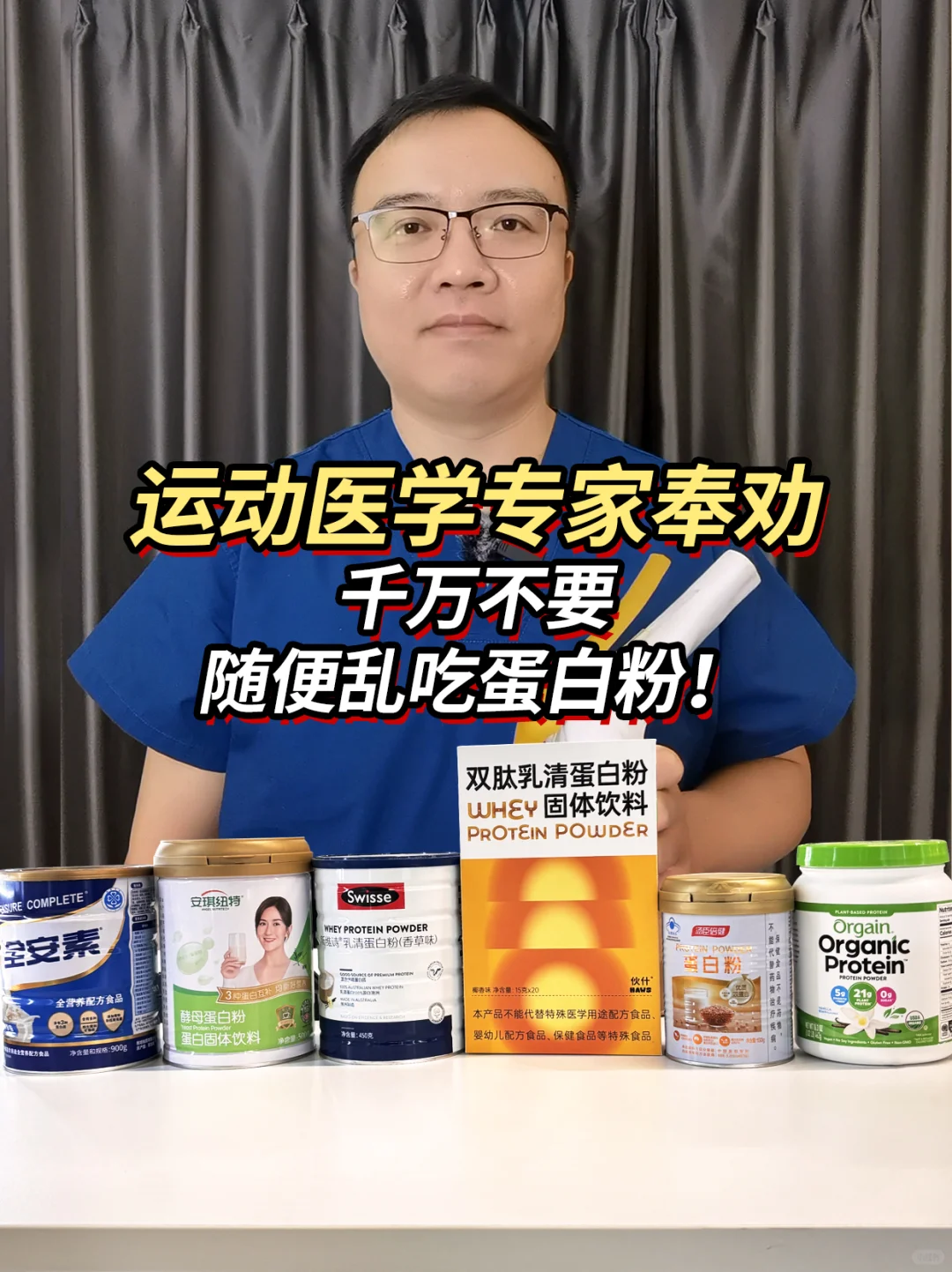 运动医学专家奉劝，蛋白粉千万不要随便吃！