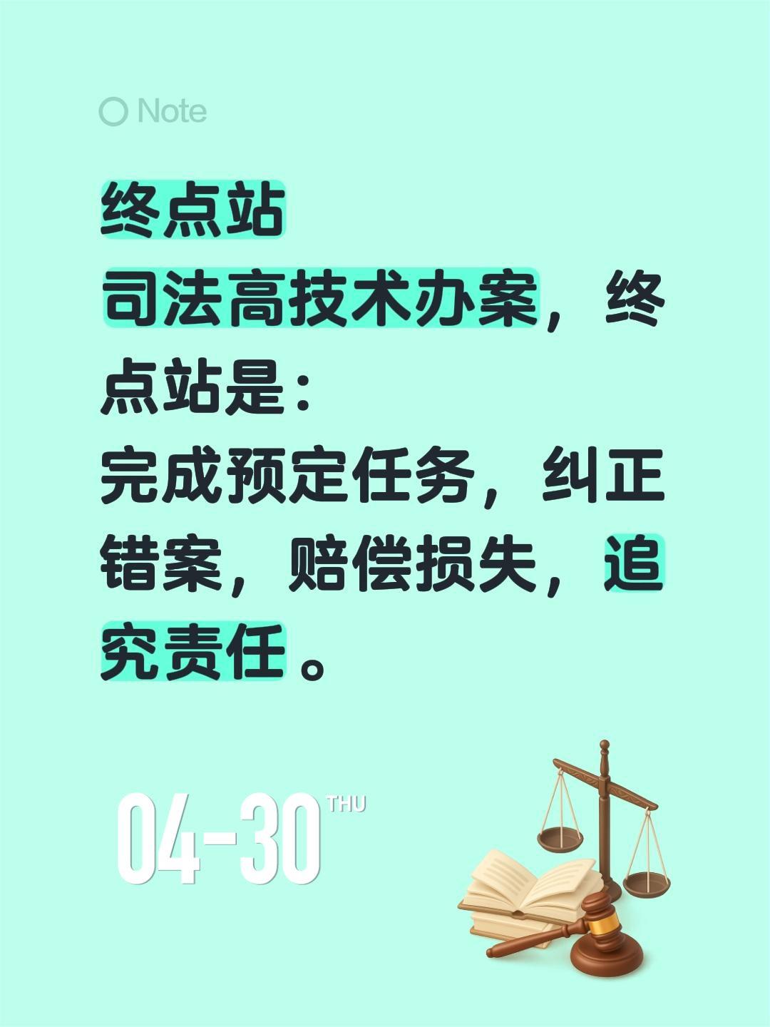 终点站
司法高技术办案，终点站是：
完成预定任务，纠正错案，赔偿损失，追究责任。