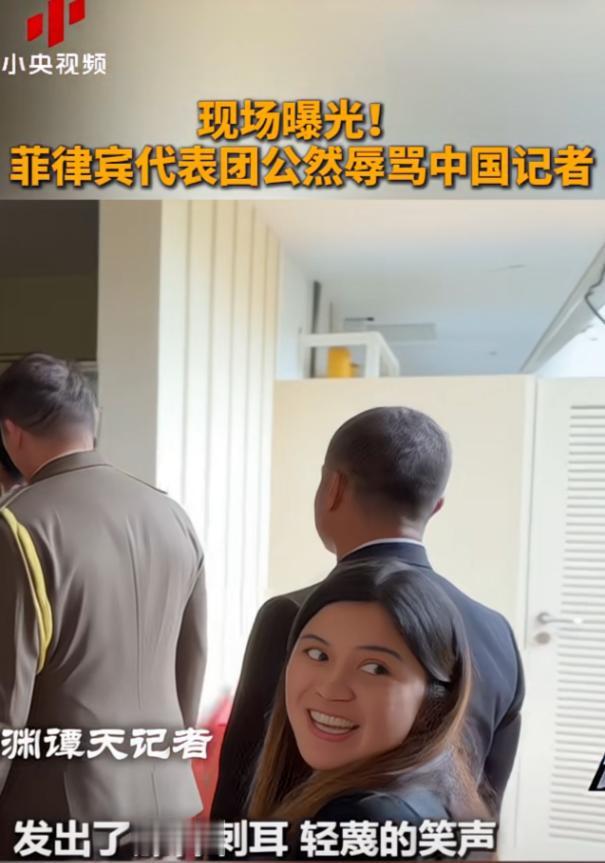 现场画面曝光！菲律宾代表团公然辱骂中国记者，当众叫嚣 “看这个中国傻子一直在拍”