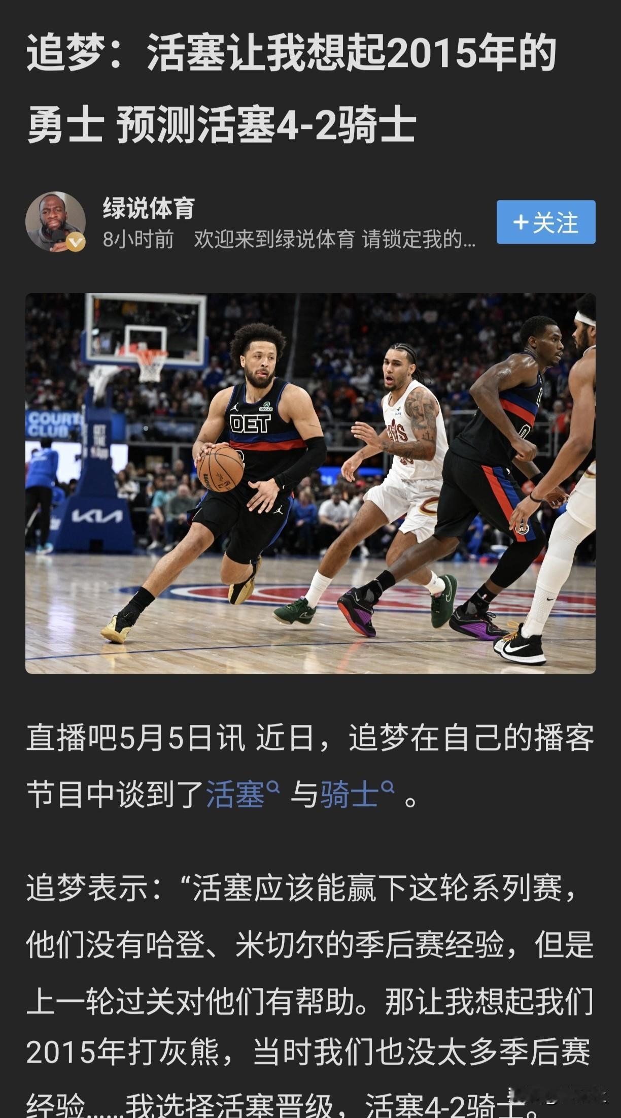 骑士晋级东决，来看看打了多少人的脸？
杨毅预测活塞4:2骑士晋级
麦迪预测活塞晋