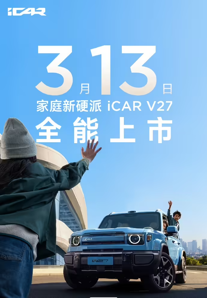iCAR V27官宣3月13日上市，号称“家庭硬派”终于要来了  感觉预热好久了
