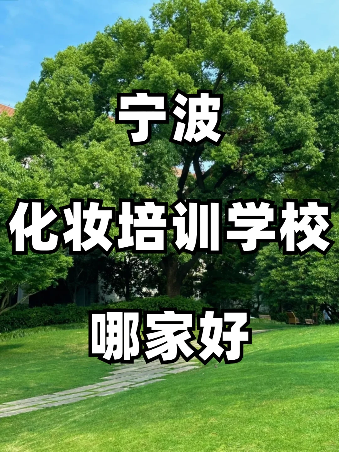 宁波化妆培训学校哪家好