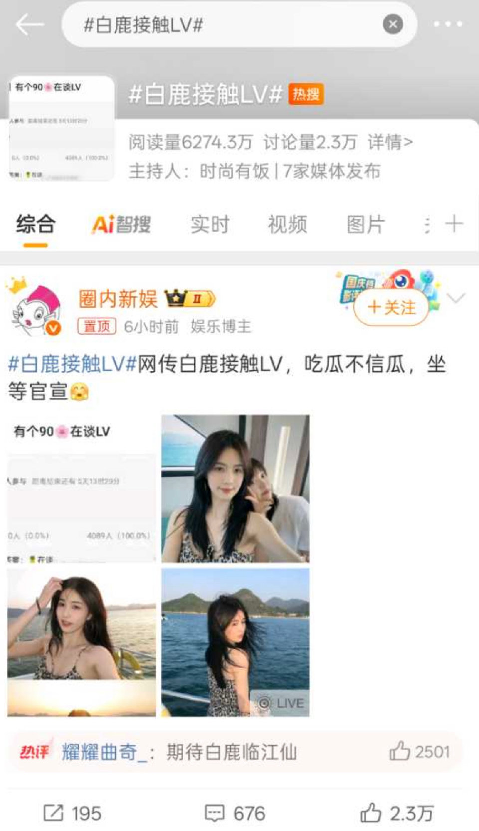 白鹿lv这个热搜上的真的很迷 按理说接触也不会上热搜吧[揣手] ​​​