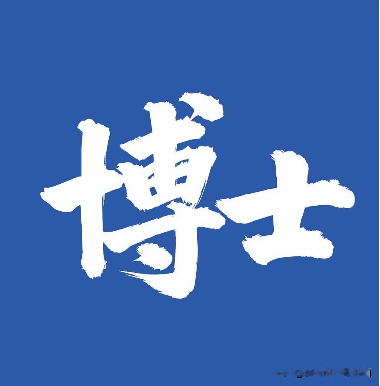 哪个国家大学的博士毕业生的含金量最高？