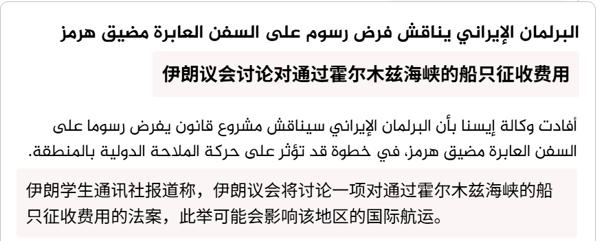 🔻伊朗学生通讯社报道称，伊朗议会将讨论一项对通过霍尔木兹海峡的船只征收费用的法
