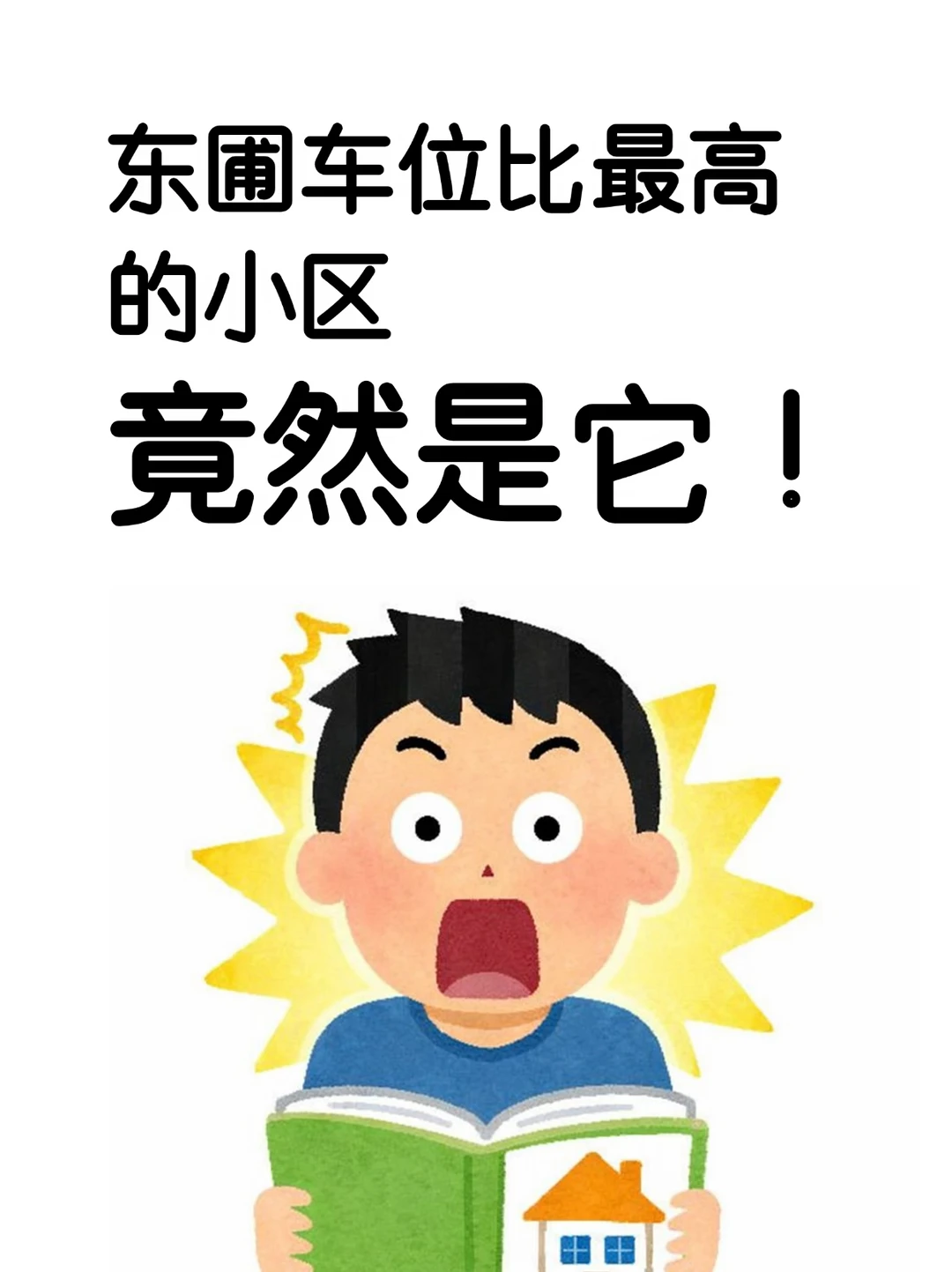 东圃车位比TOP10！一户竟能分1.7个车位？
