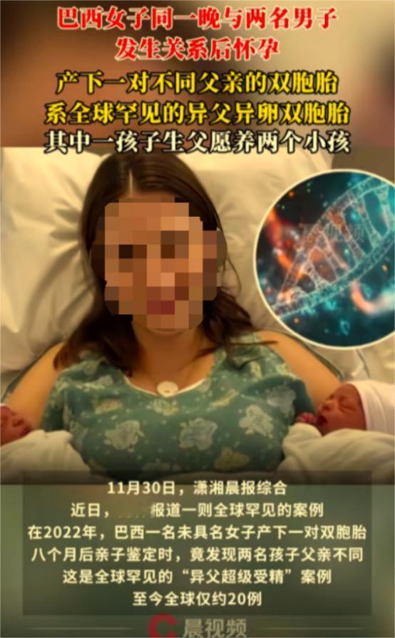 巴西一女子同一晚上和两名男子发生关系后怀孕，产下一对双胞胎，八个月后亲子鉴定时，