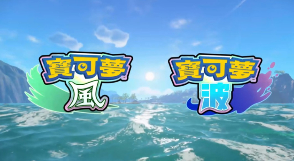 自从我把switch2抽奖抽了，完全没有买游戏的欲望了。宝可梦风与波 宝可梦风波