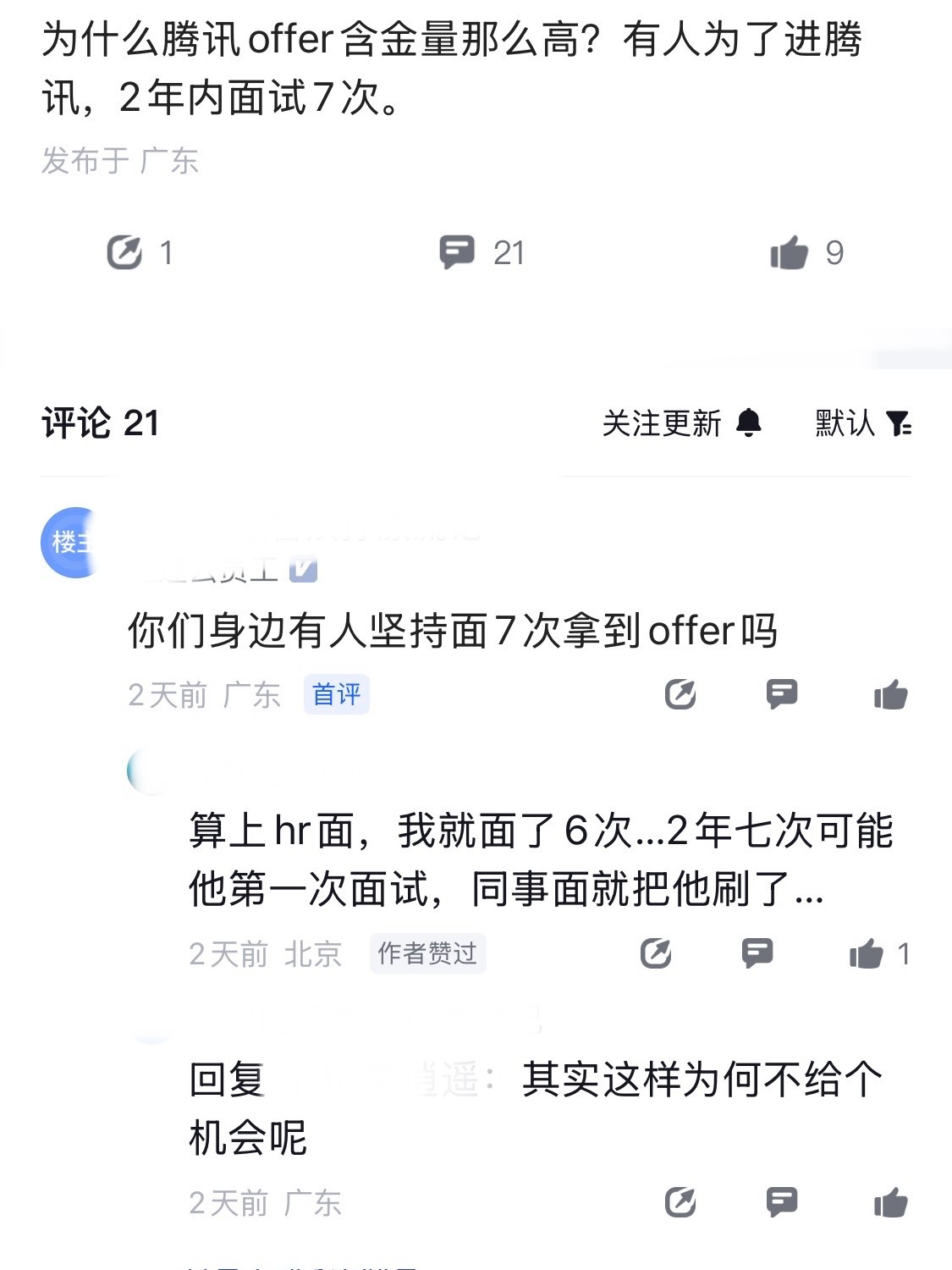 看懵逼了，一位厂友爆料，有人为了进腾讯，2年面试7次。看评论区，还有人说，见过两