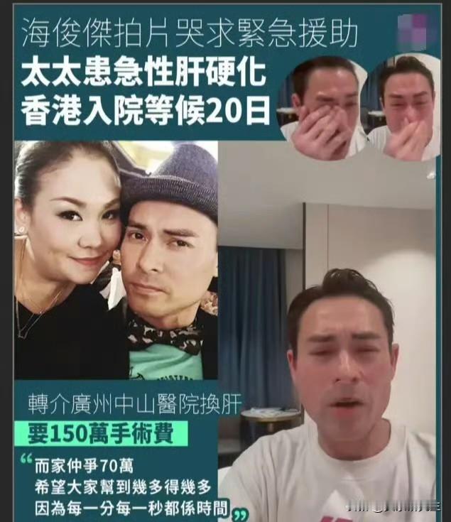 海俊杰的眼泪直接掉在手机屏幕上。他对着镜头说话声音发抖，妻子在广州的医院，急性肝