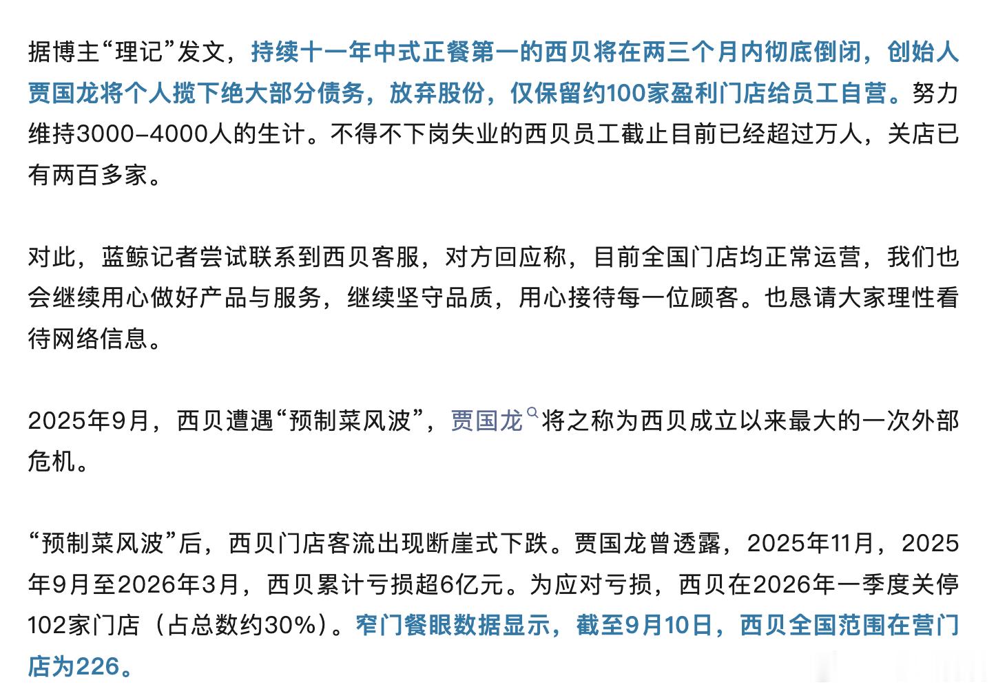 西贝被曝将彻底倒闭  爆料说，持续十一年中式正餐第一的西贝将在两三个月内彻底倒闭