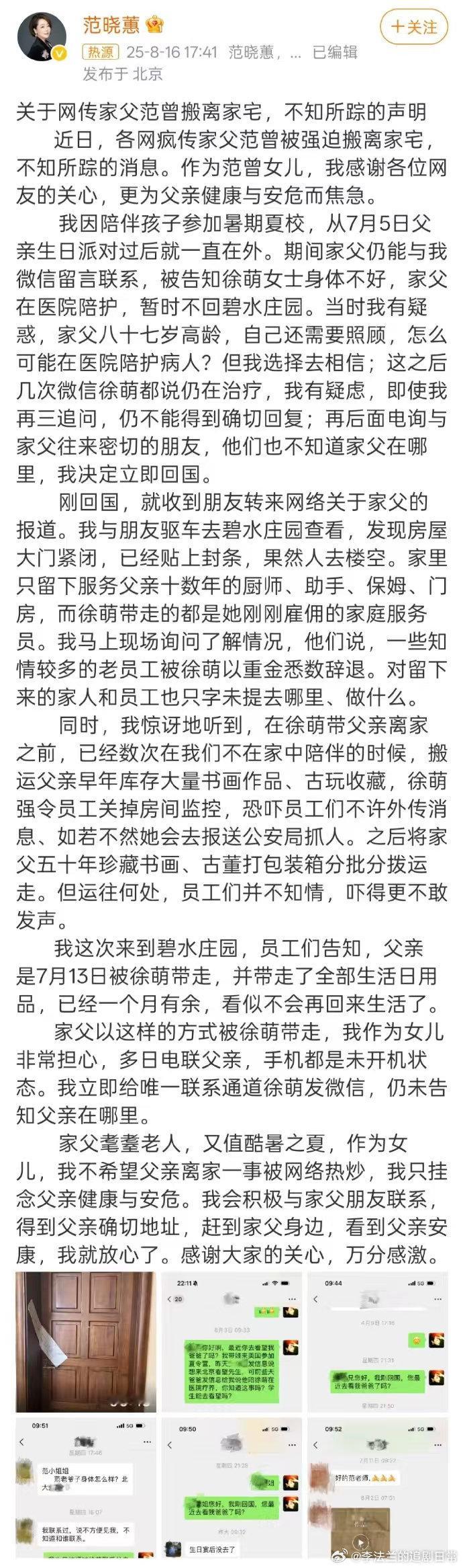 范曾女儿范晓蕙 在个人微博发布声明，称父亲被其妻子徐萌带离住所后失联，住所被贴封