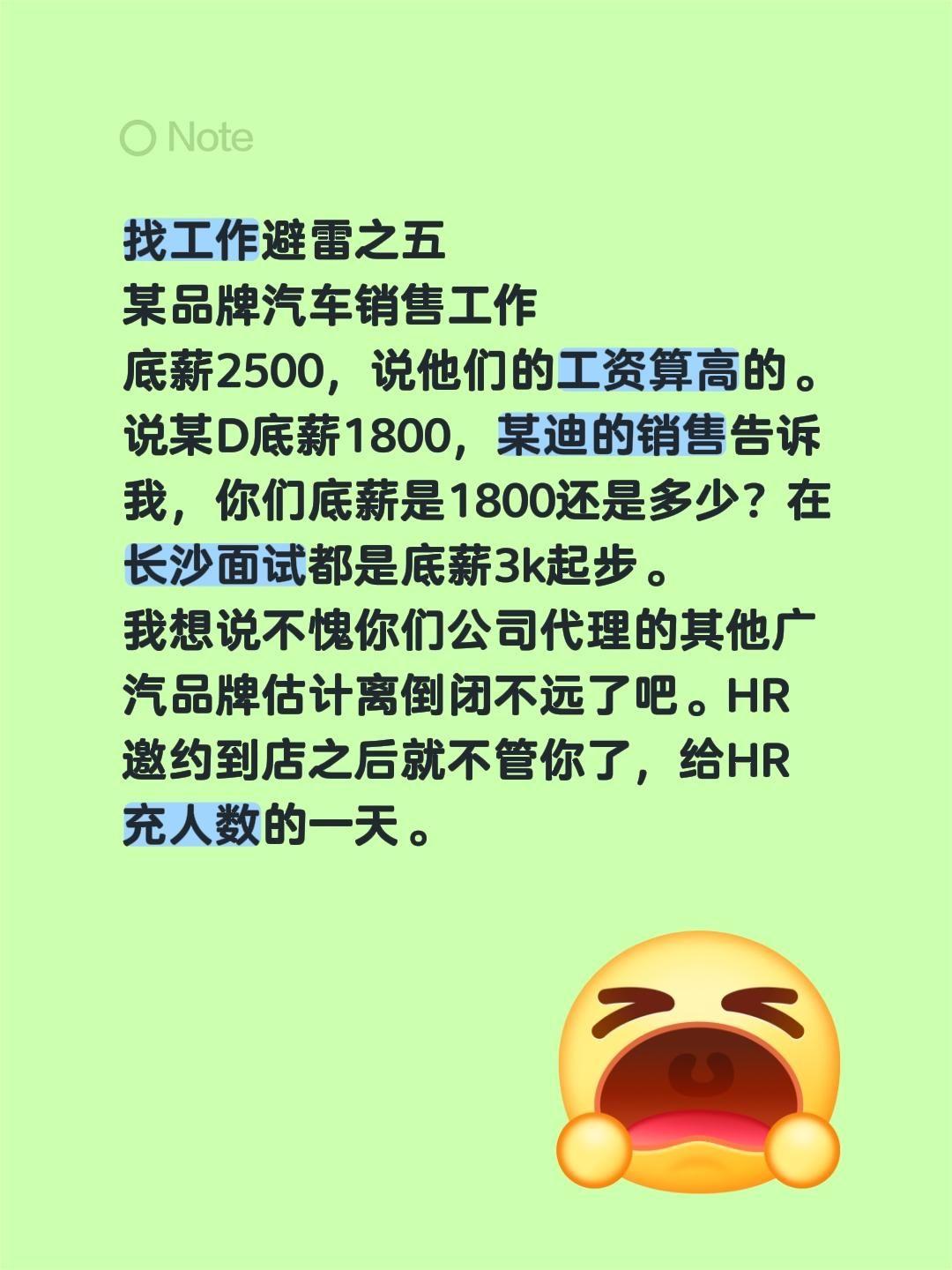 找工作避雷之五
某品牌汽车销售工作
底薪2500，说他们的工资算高的。说某D底薪