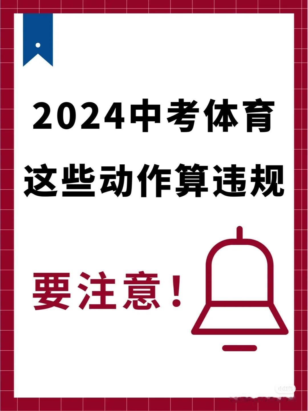 2024中考体育这些动作算违规！
