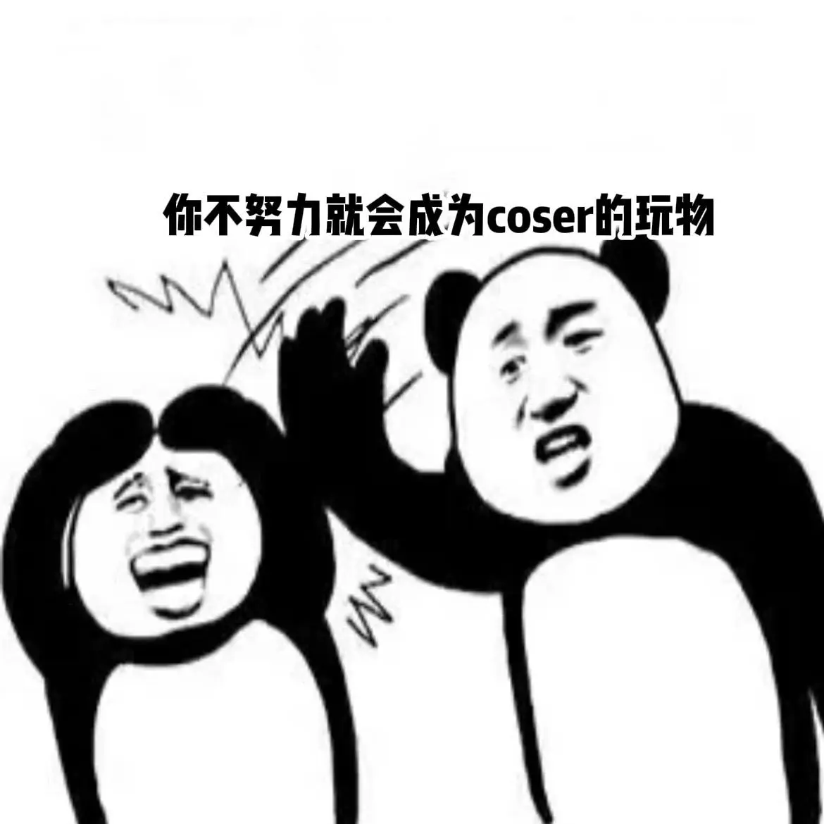 尚博勒，你到底干了什么？……coser