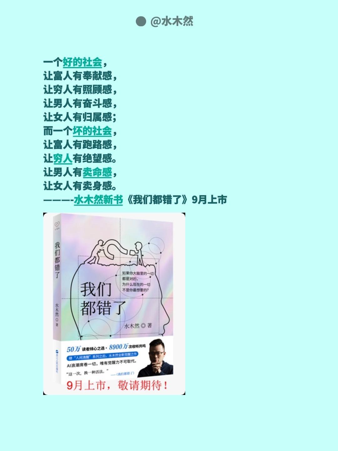 水木然新书《我们都错了》一个好的社会，
让富人有奉献感，
让穷人有照顾感，
让男