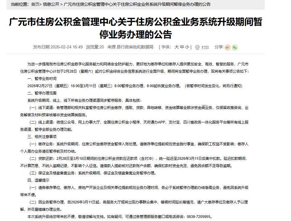 升级，暂停业务办理！广元市住房公积金管理中心