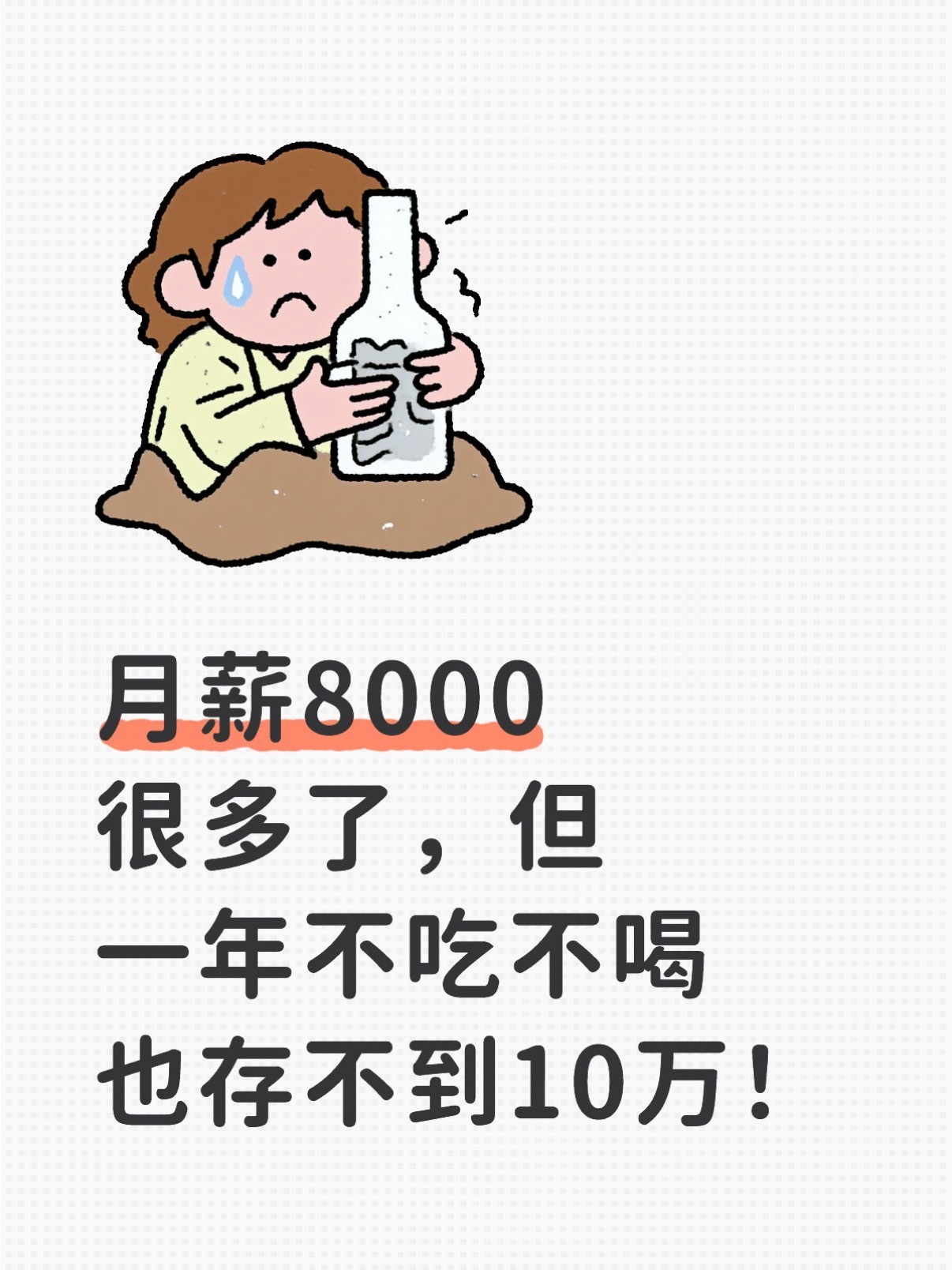 工资5000存了10万块很多人对钱没概念，假设你月薪8000，一年不吃不喝也存不