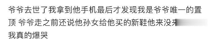 爷爷去世了我拿到他手机最后才发现我是爷爷唯一的置顶 ​​​