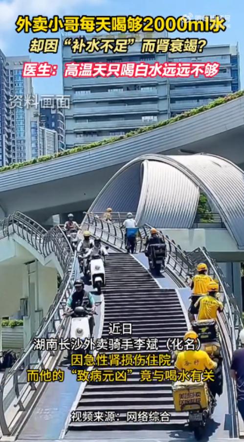 离谱！湖南长沙，一外卖小哥顶着烈日送餐，为防脱水每天狂饮 2 升白开水。没想到从