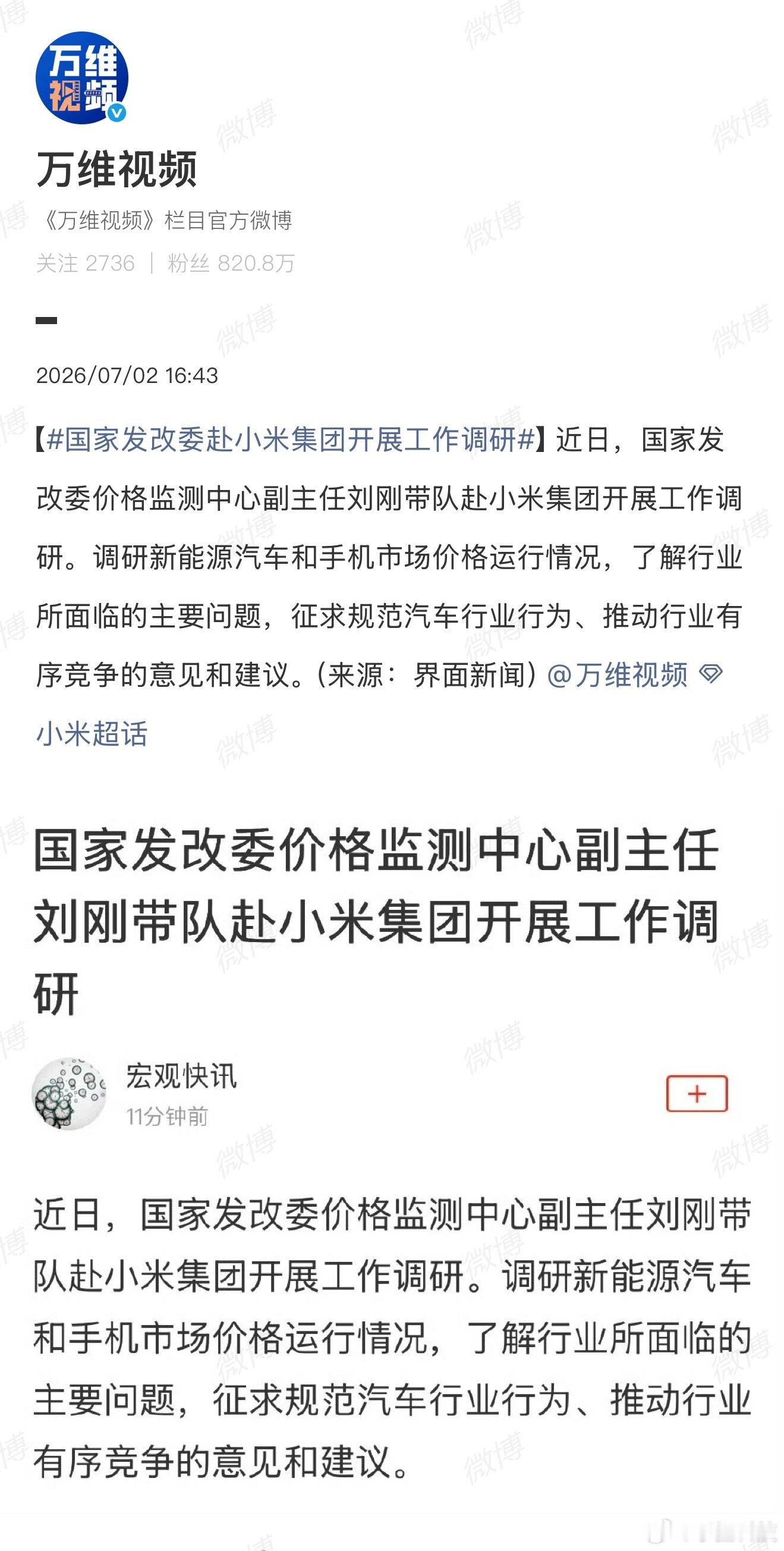 国家发改委赴小米集团开展工作调研大家都知道，现在新能源车圈和手机圈什么情况？那完