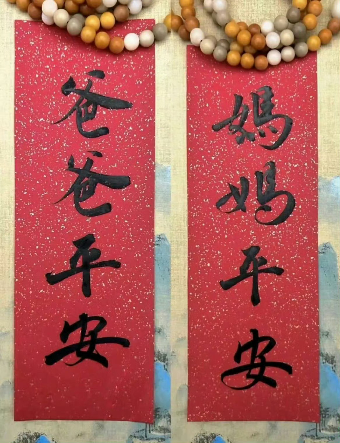 接，爸妈平安🙏  