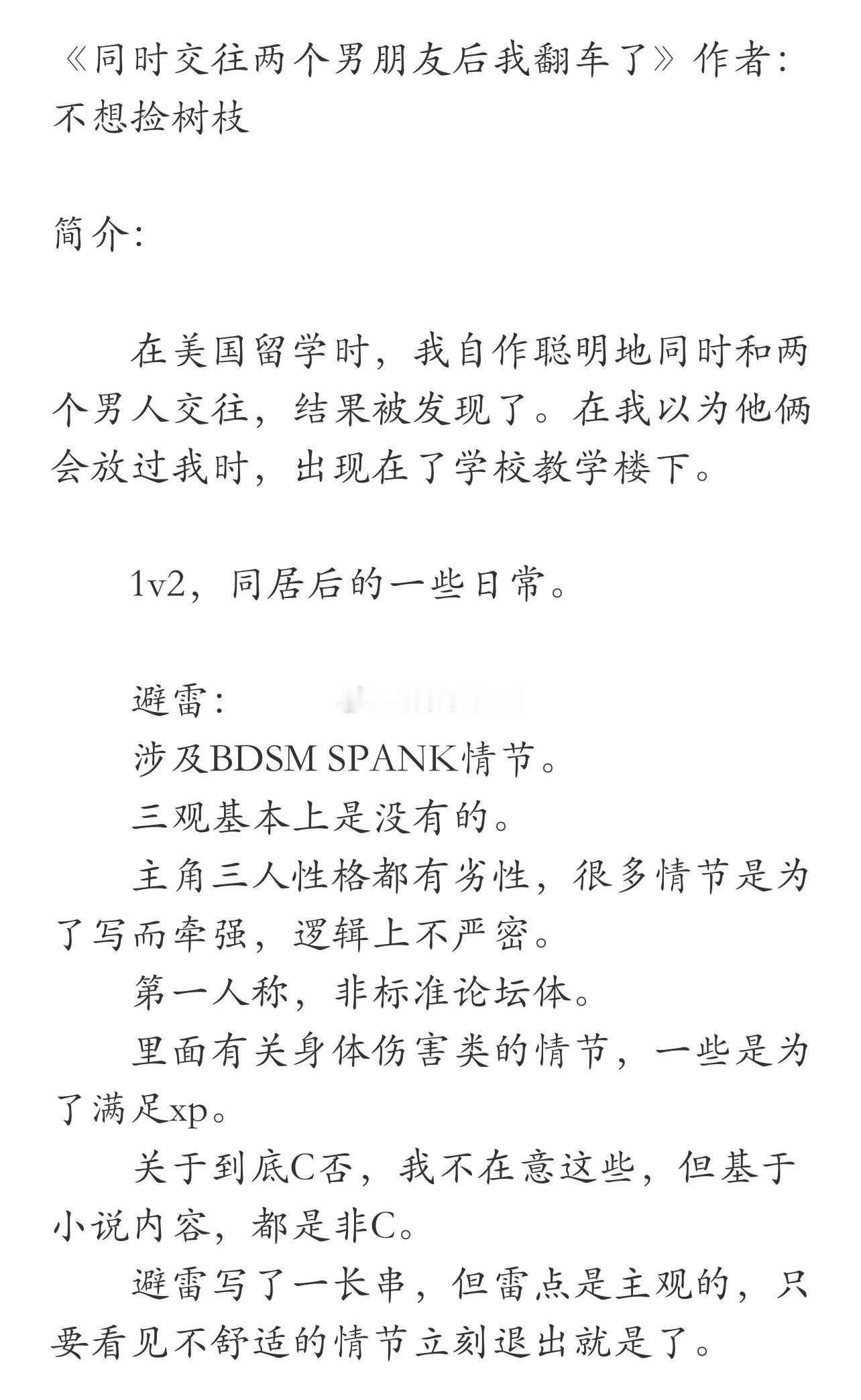 《同时交往两个男朋友后我翻车了》作者：不想捡树枝 好直白的名字[色]雷点比较多，