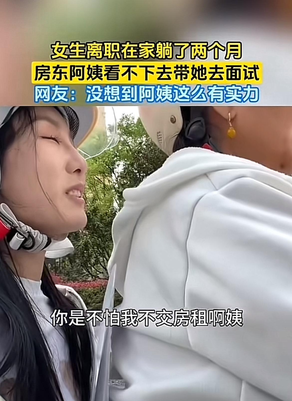 广东这女房东阿姨真的是刷新我对“房东”的认知上限。
女生离职在家躺了整整两个月，