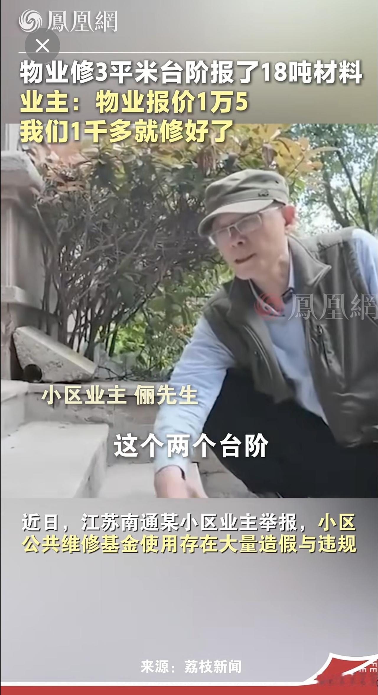 物业修3平米台阶报了18吨材料，业主：物业报价1万5，我们1千多就修好了物业 江