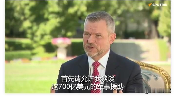 彻底决裂了！
斯洛伐克总统佩列格里尼表示，斯洛伐克反对继续对乌克兰进行军事援助！